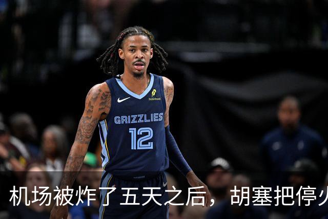 机场被炸了五天之后，胡塞把停火条件摆上桌，沙特只剩一条路可走