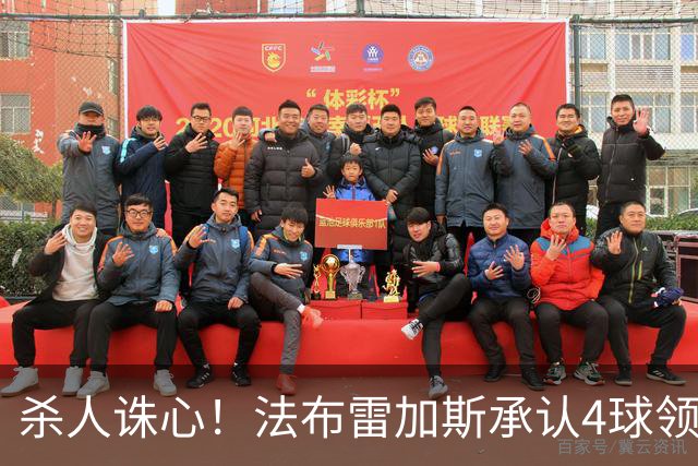 杀人诛心！法布雷加斯承认4球领先后留手，曼联惨败仍遭羞辱