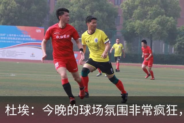 杜埃：今晚的球场氛围非常疯狂，很高兴能帮助球队取胜