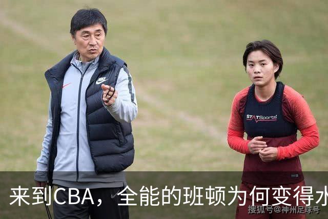 来到CBA，全能的班顿为何变得水土不服？