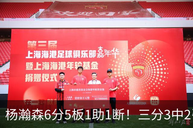 杨瀚森6分5板1助1断！三分3中2引热议 球迷调侃他是7尺2的库里