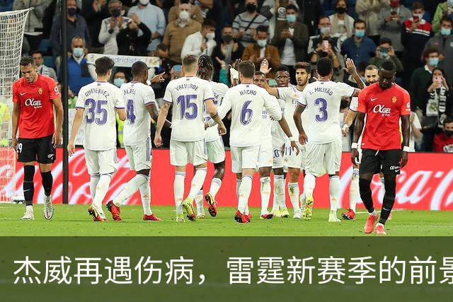 杰威再遇伤病，雷霆新赛季的前景会受到多大影响？-NBA专区-虎扑社区