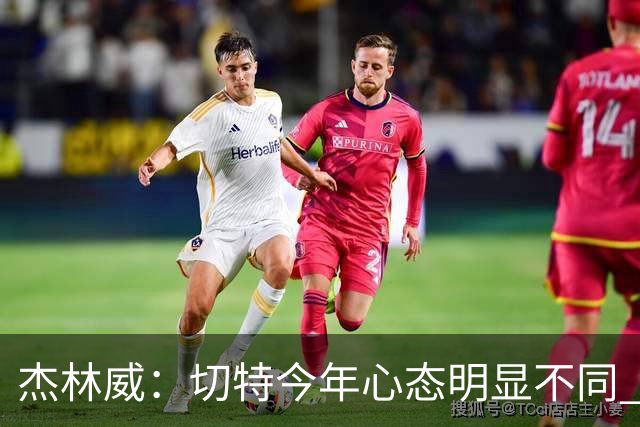 杰林威：切特今年心态明显不同 他打得更有侵略性也更合理