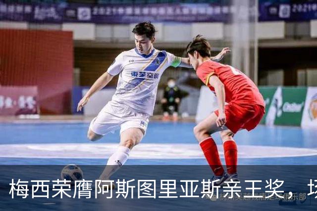梅西荣膺阿斯图里亚斯亲王奖，场外善举彰显偶像担当