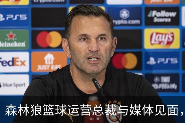 森林狼篮球运营总裁与媒体见面，讨论爱德华兹即将接受的膝盖手术