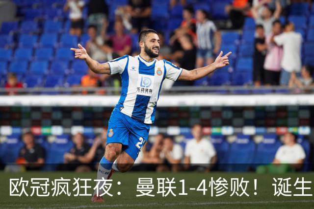 欧冠疯狂夜：曼联1-4惨败！诞生三大不可思议，两大不争事实
