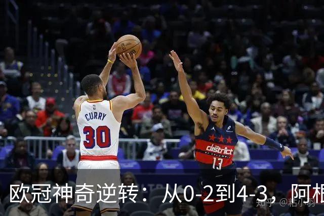 欧冠神奇逆转：从0-2到4-3，阿根廷球星梅开二度，英超豪门欧冠3连胜