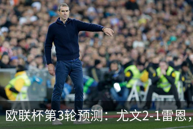 欧联杯第3轮预测：尤文2-1雷恩，AC米兰2-2，里昂2-1，水晶宫1-2