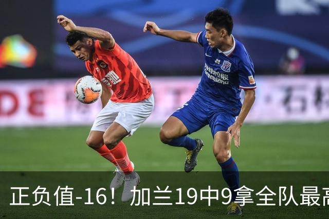 正负值-16！加兰19中9拿全队最高26分6助 有9失误