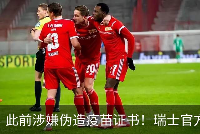 此前涉嫌伪造疫苗证书！瑞士官方：扎卡和恩博洛解禁回归国家队