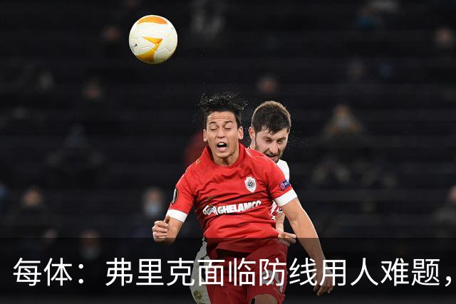每体：弗里克面临防线用人难题，拉菲尼亚将重返首发对阵巴黎
