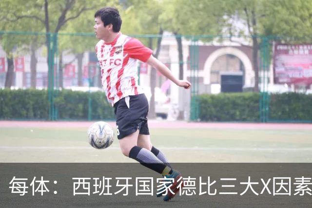 每体：西班牙国家德比三大X因素浮现