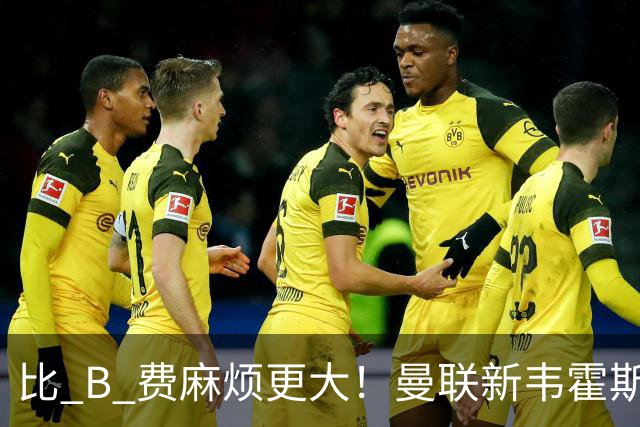 比 B 费麻烦更大！曼联新韦霍斯特坑惨全队！5700 万水货成大难题