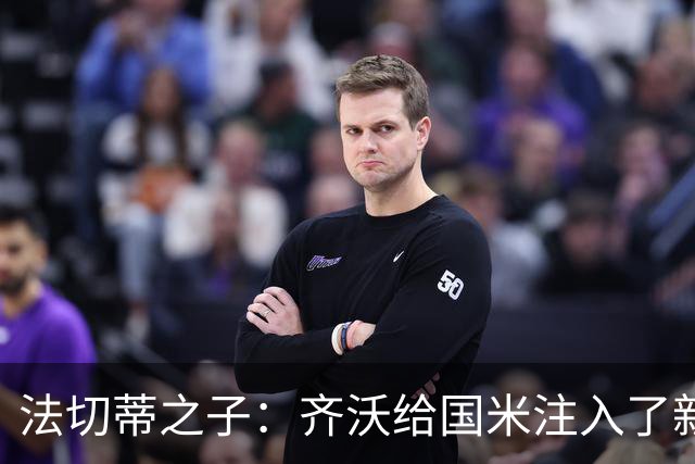 法切蒂之子：齐沃给国米注入了新东西；我喜欢做尝试的球队