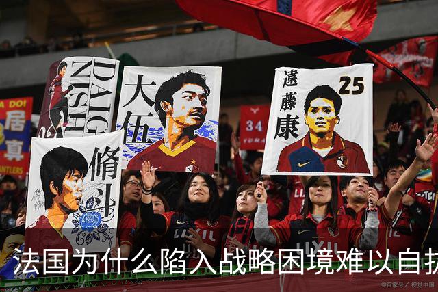 法国为什么陷入战略困境难以自拔