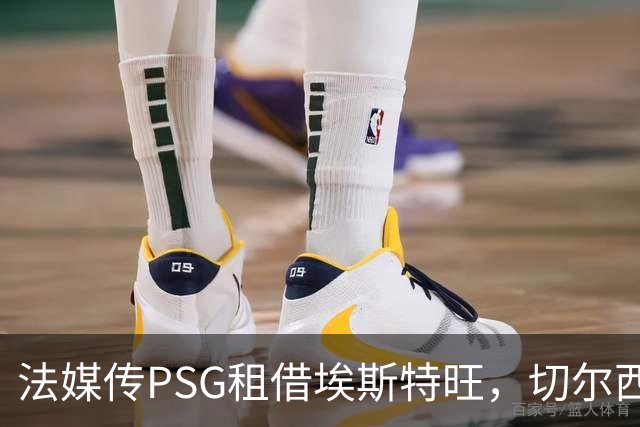 法媒传PSG租借埃斯特旺，切尔西无意放人