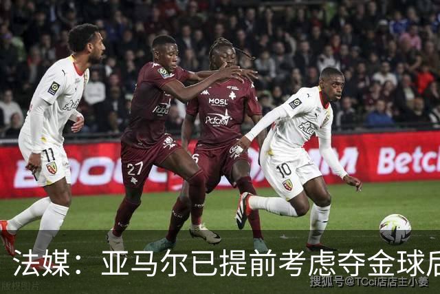 法媒：亚马尔已提前考虑夺金球后的庆祝方案，在巴黎进行聚会