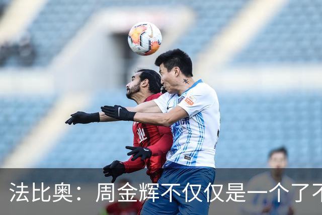法比奥：周金辉不仅仅是一个了不起的董事长，他更像一个父亲