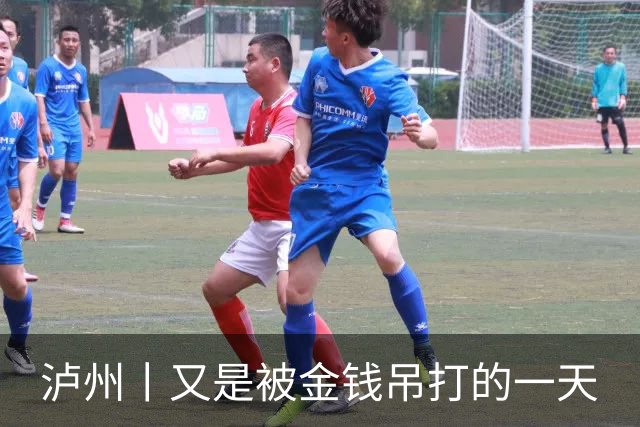 泸州丨又是被金钱吊打的一天