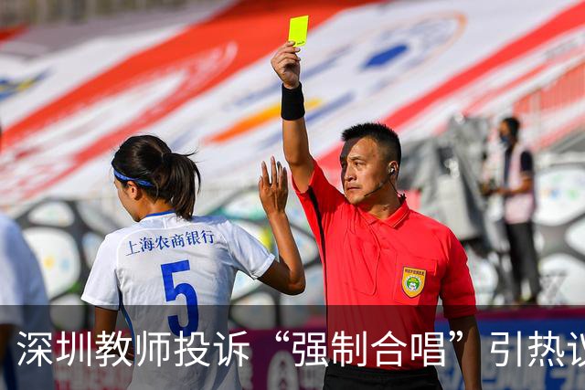 深圳教师投诉“强制合唱”引热议，教育局回应“自愿”：这熟悉的配方，扎心了