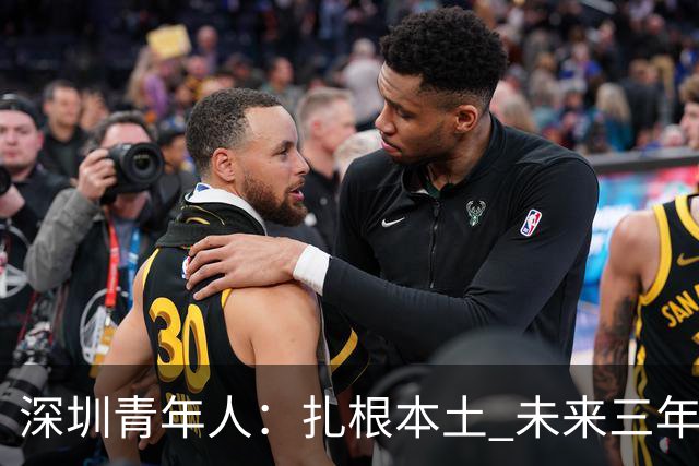 深圳青年人：扎根本土 未来三年先在中甲站稳脚跟