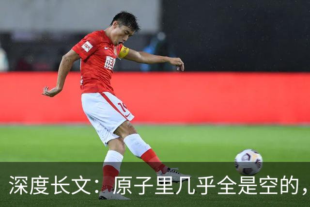 深度长文：原子里几乎全是空的，为什么光却穿不过一堵墙？
