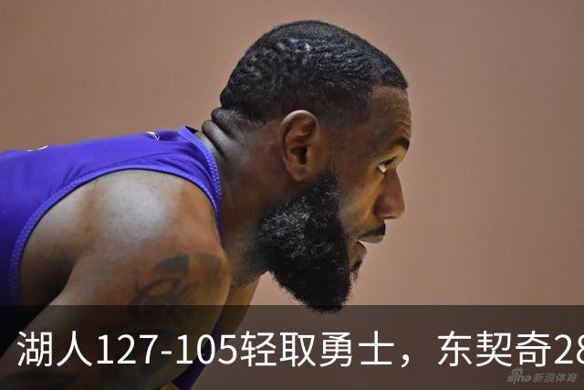 湖人127-105轻取勇士，东契奇28+8+7，库里23分，凯斯勒12中12