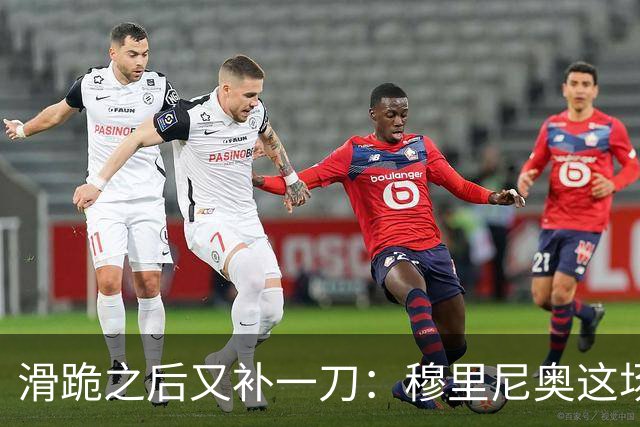 滑跪之后又补一刀：穆里尼奥这场发布会，比2比1还杀人