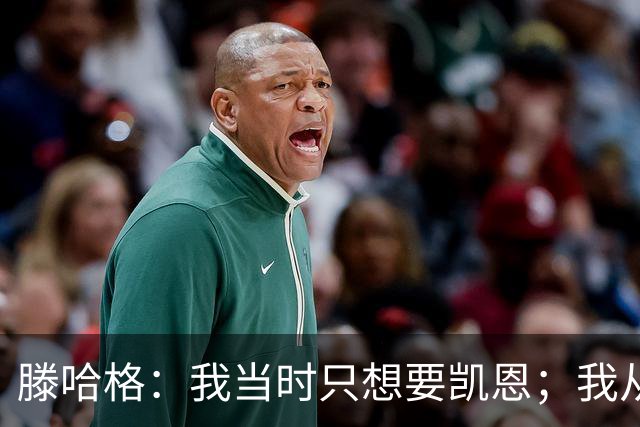 滕哈格：我当时只想要凯恩；我从未参与过球员的财务谈判