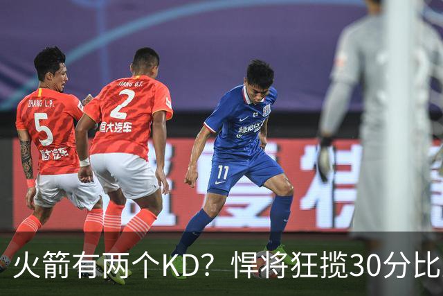 火箭有两个KD？悍将狂揽30分比肩死神 攻防俱佳已成绝对核心