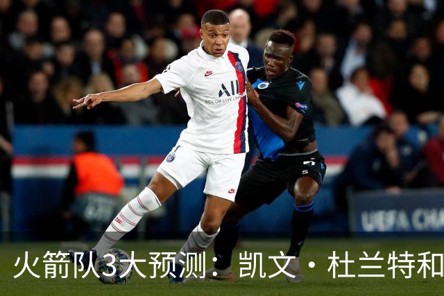 火箭队3大预测：凯文·杜兰特和伊梅·乌多卡迎来关键赛季