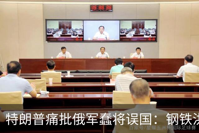 特朗普痛批俄军蠢将误国：钢铁洪流狂飙突进，本该一天拿下基辅！