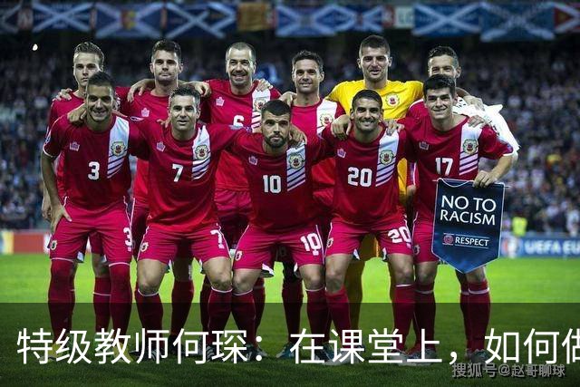 特级教师何琛：在课堂上，如何做到深度观察？