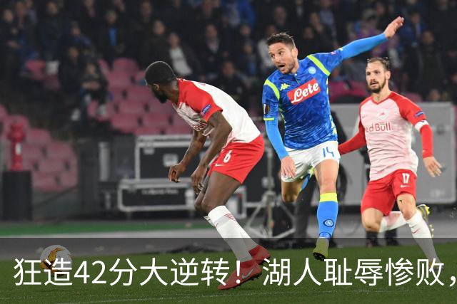 狂造42分大逆转！湖人耻辱惨败，东契奇空砍37+7，库里8记三分