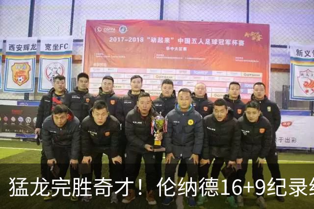 猛龙完胜奇才！伦纳德16+9纪录终结，浓眉12中3，特雷杨22分10罚