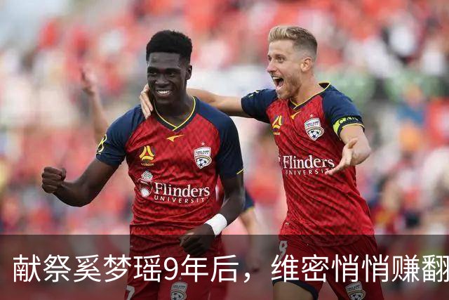 献祭奚梦瑶9年后，维密悄悄赚翻了