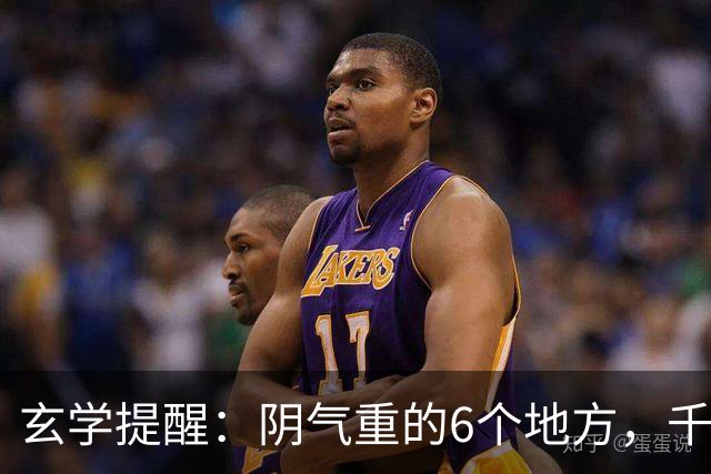 玄学提醒：阴气重的6个地方，千万别一个人去
