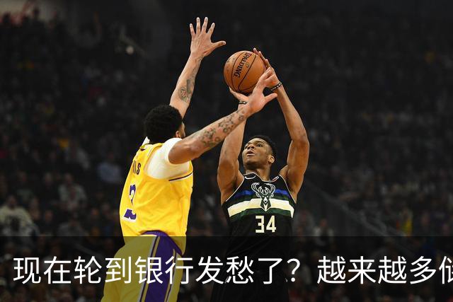 现在轮到银行发愁了？越来越多储户，主动把存款分散到不同银行