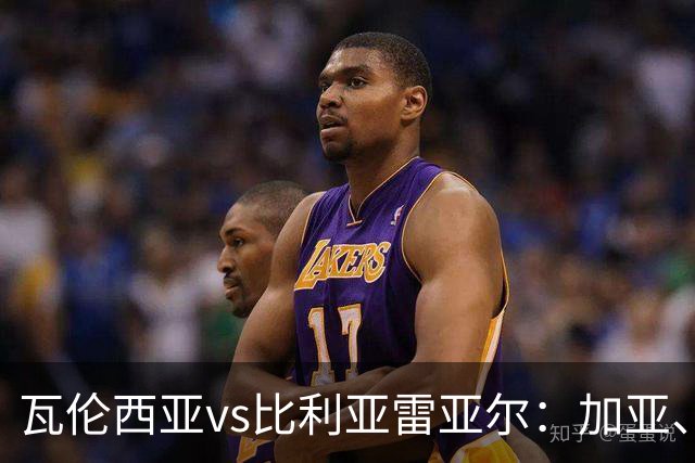 瓦伦西亚vs比利亚雷亚尔：加亚、丹朱马首发，赫拉德-莫雷诺、阿约塞-佩雷斯出战