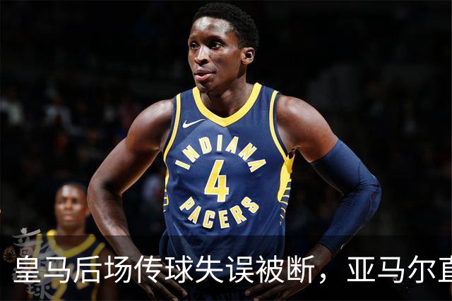皇马后场传球失误被断，亚马尔直塞给大被卢宁拿到
