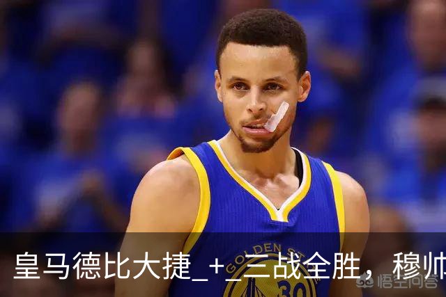 皇马德比大捷 + 三战全胜，穆帅与马竞西蒙尼角逐西甲10月份最佳