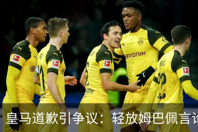 皇马道歉引争议：轻放姆巴佩言论，中国观众怎么看？