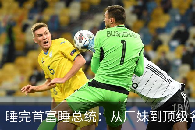睡完首富睡总统：从厂妹到顶级名媛，靠男人捞到268亿，她凭啥？