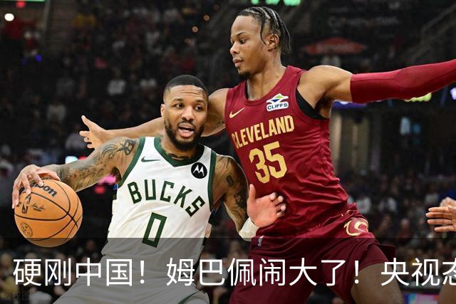 硬刚中国！姆巴佩闹大了！央视态度强硬，皇马喊话：拒绝道歉