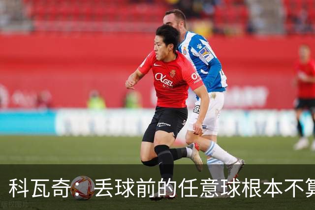科瓦奇：丢球前的任意球根本不算犯规；沙巴完全有可能爆冷