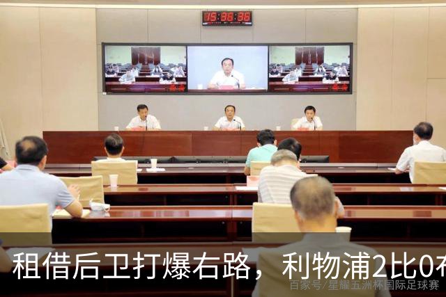 租借后卫打爆右路，利物浦2比0布莱顿他成全场最佳