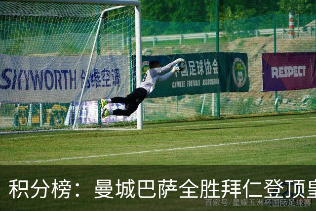 积分榜：曼城巴萨全胜拜仁登顶皇马升3 曼联7分第13