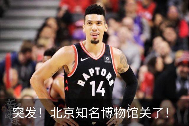 突发！北京知名博物馆关了！