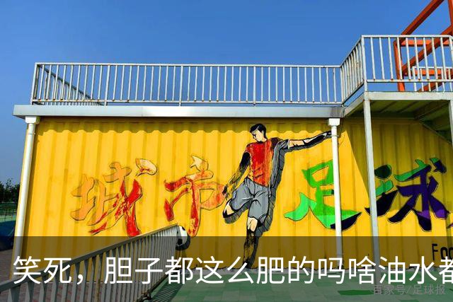 笑死，胆子都这么肥的吗啥油水都敢捞？网友：捞了一套房！