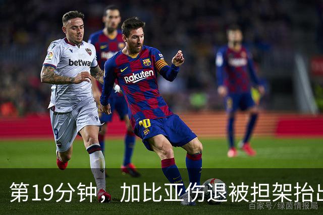 第19分钟，加比亚伤退被担架抬出，德温特替补登场